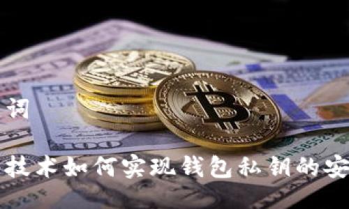 与关键词

区块链技术如何实现钱包私钥的安全销毁