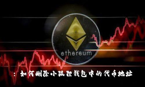 : 如何删除小狐狸钱包中的代币地址