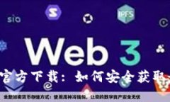 波宝Pro官方下载: 如何安全获取最新版本