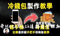 如何有效断开MetaMask连接并管理加密钱包安全