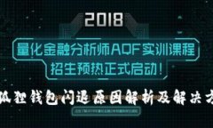 小狐狸钱包闪退原因解析及解决方案