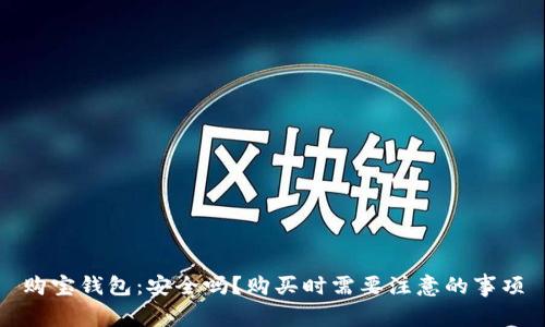 购宝钱包：安全吗？购买时需要注意的事项