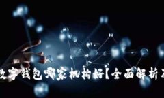 开通数字钱包哪家机构好？全面解析及推荐