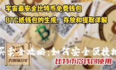 加密货币钱包买卖全攻略：如何安全便捷地交易
