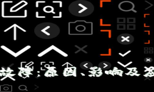 交易所故障：原因、影响及应对策略