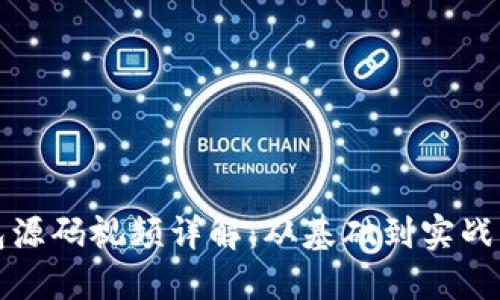 《区块链钱包源码视频详解：从基础到实战的全面教程》