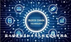 国内好用的虚拟币钱包推荐与使用指南