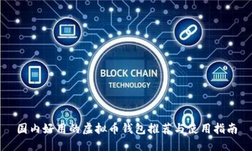 国内好用的虚拟币钱包推荐与使用指南