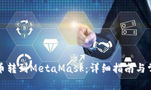 如何将币转到MetaMask：详细指南与常见问题