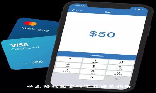 以太坊钱包官网下载安装指南