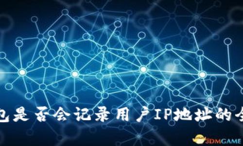 加密钱包是否会记录用户IP地址的全面分析