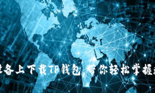 如何在安卓设备上下载TP钱包，带你轻松掌握数字资产管理