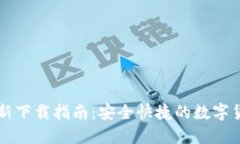CoinCola最新下载指南：安全快捷的数字货币交易平