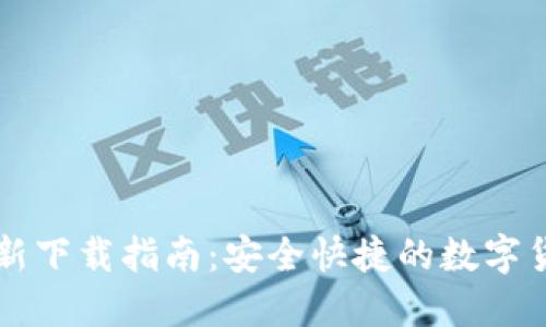 CoinCola最新下载指南：安全快捷的数字货币交易平台