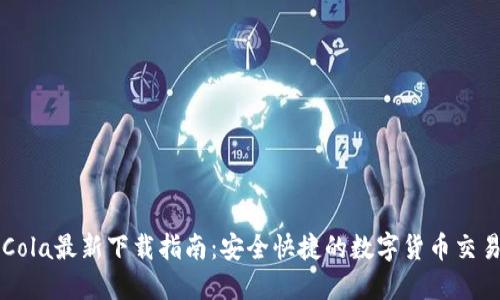 CoinCola最新下载指南：安全快捷的数字货币交易平台