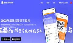 DApp如何接入Metamask：详细步骤与最佳实践