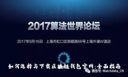 如何选择与下载区块链钱包官网：全面指南