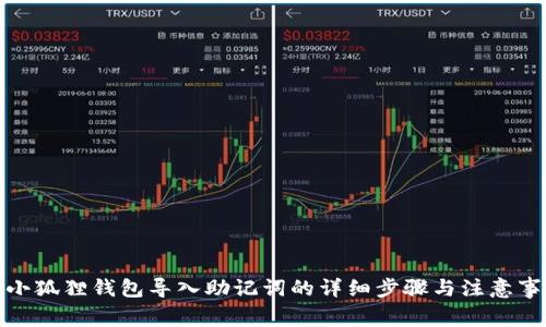 : 小狐狸钱包导入助记词的详细步骤与注意事项