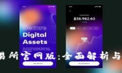 Bybit交易所官网版：全面解析与使用指南