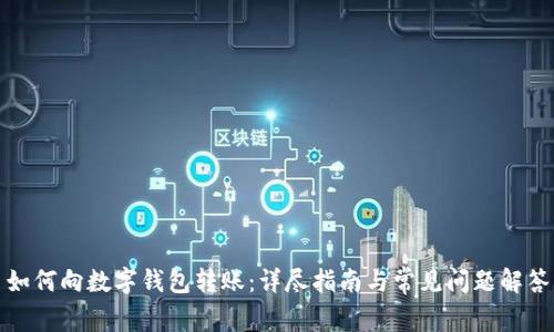 如何向数字钱包转账：详尽指南与常见问题解答