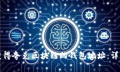 如何获得夸克区块链的钱包地址：详细指南