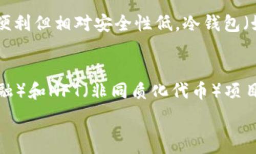   
  如何购买Sol链上的币？全方位指南 /  
 guanjianci Solana, 加密货币, 如何购买, 数字资产, 区块链 /guanjianci  

在数字货币的世界中，Solana（SOL）无疑是一个备受瞩目的项目。凭借其快速的交易速度和低廉的交易费用，Solana成为了众多开发者和投资者关注的焦点。如果你也想购买Sol链上的币，本文将为你提供详细的指导，包括购买的步骤、注意事项以及相关问题的解答。

什么是Solana及其币种?  
Solana是一个高性能的区块链平台，旨在支持去中心化应用（DApps）和加密货币的快速交易。它的原生币种SOL可以用于网络交易费用、质押和治理。Solana利用一种独特的共识机制，称为“历史证明”（Proof of History, PoH），这使得网络能够处理每秒高达65,000笔交易。

如何购买Sol链上的币?  
购买Sol链上的币主要有以下几种方法：  
ol  
    listrong选择一个加密货币交易所：/strong首先，你需要选择一个支持Solana交易的加密货币交易所。常见的交易所包括Binance、Coinbase、Kraken等。在选择时，你需要考虑交易所的声誉、安全性、可用性和手续费。/li  
    listrong注册账号并完成身份验证：/strong在交易所注册一个账号并完成KYC（身份验证）是必不可少的。这通常需要提供一些基本的个人信息和身份证明文件。/li  
    listrong存入资金：/strong一旦你的账户成功创建并验证，你需要存入一些资金（通常是法币，如美元、欧元等）以进行购买。大部分交易所支持多种支付方式，包括信用卡、银行转账和其他加密货币。/li  
    listrong购买SOL：/strong存入资金后，找到SOL交易对（例如SOL/USD或SOL/EUR），输入你想要购买的数量，然后提交订单。/li  
    listrong安全存储：“钱包”：/strong完成交易后，建议将所购买的SOL转移到个人加密货币钱包中，以确保你的资产安全。数字钱包分为热钱包和冷钱包，热钱包方便使用，但安全性相对较低，而冷钱包则更为安全。/li  
/ol

注意事项及风险提示  
在购买Sol链上的币时，你需要特别注意以下几点：  
ul  
    listrong市场波动：/strong加密货币市场非常波动，价格可能在短时间内剧烈变动，因此投资时要谨慎考虑风险。/li  
    listrong安全性：/strong选择信誉良好的交易所，并采取适当的安全措施，例如启用两步验证（2FA）。/li  
    listrong避免高杠杆交易：/strong虽然某些交易所提供杠杆交易，但这可能增加风险，不建议新手参与。/li  
    listrong了解资产：/strong在投资之前，务必了解你所投资的资产，包括Solana的基本面和技术面。/li  
/ul

常见问题解答  

购买Sol币需要哪些条件？  
购买Sol币的基本条件包括：首先，你需要年满18岁，并在所在国家或地区具备合法进行加密交易的资格。其次，你需要选择一个合适的加密货币交易所并完成注册与身份验证，常见的交易所需要提交个人信息、照片以及身份证件等资料。此外，你还需要一笔资金作为购买Sol币的资本。最后，建立一个安全的钱包是十分重要的，以确保之后的资产安全。

如何选择安全的加密货币交易所？  
选择一个安全的加密货币交易所涉及几个方面：首先，调查交易所的历史记录和声誉。查看其他用户的评论、用户在社交媒体上的反馈可以帮助你了解该平台的用户体验。其次，确认交易所是否提供强大的安全措施，包括双重身份验证、冷存储和保险。第三，了解交易所的手续费结构，确保没有隐藏费用。最后，确认该交易所支持你所在地区的用户并且符合当地法律法规，这样可以避免潜在的法律风险。

在交易所购买Sol币后，应该如何安全存储？  
购买Sol币后，安全存储是至关重要的。你可以选择将币存在交易所中，便于随时进行交易，但这并不是最安全的选择。更好的选择是将你的Sol币转移到个人钱包中，分为热钱包和冷钱包。热钱包适合频繁交易，通常是在线钱包，提供便利但相对安全性低。冷钱包（如硬件钱包）在离线状态下存储币种，是最安全的选择，适合长期持有。在转移资产时，一定要确保操作的安全性，防止钓鱼网站的攻击。

投资Solana的潜在收益与风险？  
投资Solana可能带来的收益主要体现在几个方面。首先，Solana的技术革新和生态系统的快速发展吸引了大量的开发者和项目，这为Sol的市值提升提供了基础。其次，Solana的交易速度和成本优势使其成为许多DeFi（去中心化金融）和NFT（非同质化代币）项目的首选平台，从而推动需求增加。此外，参与质押SOL还可以获得一定的收益。而风险方面，市场的波动性、技术上的不确定性以及整个行业的监管变化都可能影响Solana的价格，因此在投资时必须保持警惕，根据市场动态合理决策。

总的来说，购买Sol链上的币是一项相对复杂的过程，涉及多方面的考虑。通过学习和了解相关知识，你能够在这个充满潜力的市场中做出明智的决定，无论是短期投资还是长期持有。