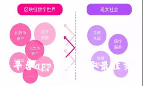 数字货币交易平台app下载：获取最佳交易体验的指南