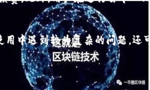    比特派官网下载安装指南：一步一步教你如何访问和下载  / 

 guanjianci  比特派下载, 比特派官网, 比特派使用指南, 加密货币钱包, 比特派充值  /guanjianci 

比特派作为一款颇受欢迎的加密货币钱包，凭借其安全性和易操作性，吸引了大量用户。对于新手来说，如何正确地访问比特派官网并下载相关应用是一个重要的步骤。本文将详细介绍如何找到比特派官网下载网址，并提供完整的下载和安装指南。

1. 什么是比特派？
比特派是一款多链支持的加密货币钱包，致力于为用户提供安全、便捷的数字资产管理体验。用户可以在比特派中存储、发送和接收多种加密货币，包括比特币、以太坊等主流币种。比特派钱包拥有强大的安全机制，确保用户资产安全。除了基本的资产管理功能外，比特派还提供了多种扩展功能，如去中心化交易、DeFi应用接入等，让用户在投资和交易中获益。

2. 如何找到比特派官网？
寻找比特派官网的正确途径非常关键。目前，用户可以通过搜索引擎输入“比特派官网”关键词来进行搜索，通常搜索结果的前几项就会出现比特派的官方网站链接。注意，避免点击不明链接，以防上当受骗。比特派的官方网站域名是经过验证的，用户在使用时请确保网址的安全性。此外，用户也可以访问比特派的官方社交媒体账户，如微博、微信公众号等，获取官方网站的官方网址以及最新动态。

3. 比特派客户端下载步骤
一旦找到了比特派的官方网站，接下来便是下载步骤。用户首先需要根据自己的手机系统选择适合的版本。比特派钱包支持iOS和Android系统。如果用户是iOS用户，可以在App Store中搜索“比特派”进行下载；如果用户是Android用户，则需要在比特派官网上找到APK下载链接，直接下载到本地手机。在下载过程中，确保手机有足够的存储空间，并在设置中允许安装来自未知来源的应用。安装完成后，用户可以找到比特派应用图标，点击进入进行初始设置。

4. 比特派钱包的使用和功能介绍
安装完成比特派钱包后，用户需要进行一些基本的设置。首次进入时，用户可以选择“新建钱包”或“导入钱包”。若是新用户，可以选择新建钱包，系统会引导用户设置密码并备份助记词。同时，注意助记词的安全存储，建议将其记录在纸上，因为这是恢复钱包的重要凭证。完成这些步骤后，用户便可以使用比特派提供的各种功能了。比特派支持多链资产管理，用户可以通过简单的操作来管理不同种类的加密资产。此外，用户还可以通过内置的去中心化交易所进行交易，方便快捷。

5. 安全使用比特派的注意事项
虽然比特派在安全性上有多重保障，但用户在日常使用中仍需注意一些事项。例如，不要轻易分享自己的助记词和私钥，任何人获取这些信息后都可以完全控制用户的资产。同时，要定期更新应用，确保使用最新版本，因为新版本通常会修补可能存在的安全漏洞。此外，用户在连接网络时，应避免使用公共Wi-Fi进行交易，以防信息被窃取。在交易时，务必仔细核对交易信息，以免发生资金损失。

可能相关问题分析

问题一：比特派钱包安全性如何？
比特派钱包采用多重安全机制，确保用户的数字资产安全。首先，钱包本身具备私钥隐私存储功能，即用户的私钥不会被上传到任何服务器上，完全由用户掌控。其次，比特派使用了多重签名和强加密技术，增强了账户的安全性和数据保护。此外，比特派支持硬件钱包的连接，用户可以将资产存放在硬件钱包中，进一步提升安全性。不过，用户在使用比特派时，仍需保持警惕，定期更新应用，并妥善保存助记词和私钥，以防止信息泄露导致资产损失。

问题二：与其他加密钱包相比，比特派有什么优势？
比特派钱包的优势在于其多功能性和用户友好性。比起其他钱包，比特派不仅支持多种主流加密货币的存储和管理，还提供了去中心化交易和DeFi应用的接入，具备了更为丰富的交易和投资功能。此外，比特派的界面设计，操作流程清晰，适合各个层次的用户使用。而且，比特派还注重社区用户的反馈，持续和迭代，保持高度的用户参与感。这些特点共同构成了比特派的核心竞争力，使其在众多数字资产钱包中脱颖而出。

问题三：使用比特派的手续费如何？
比特派钱包在进行资产管理时，用户会涉及到一定的手续费。通常在发送和交易加密货币时，会根据网络的使用情况收取少量手续费。手续费的高低还取决于用户选择的交易确认速度，越快的确认速度通常会伴随更高的手续费。此外，用户在进行去中心化交易时，也会根据交易的实际情况支付一定的手续费。总体来说，比特派相较于传统金融机构的手续费要低得多，且更加透明。在使用中，用户可以通过调整交易参数，合理控制手续费支出。

问题四：比特派钱包的客户支持和社区如何？
比特派非常重视用户的使用体验，提供多样化的客户支持渠道。用户可以通过比特派的官方网站和社交媒体平台获取到相关帮助。网站上设有常见问题解答(FAQ)部分，涵盖了新手用户常见的问题和解决方案。而用户若在使用中遇到较为复杂的问题，还可以直接联系客服获得支持。社区方面，比特派非常活跃，用户能够在各大社交平台参与到比特派的讨论与活动中，结交到同样关注加密资产的人，获得更多实用的经验和技巧。

综上所述，比特派作为一款出色的加密货币钱包，其官网访问和下载使用都是新手用户入门的重要步骤。通过本文的介绍，希望能够帮助用户顺利下载并开始使用比特派钱包，享受区块链技术带来的便利与利益。