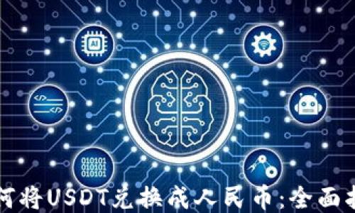 
如何将USDT兑换成人民币：全面指南