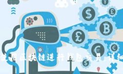 如何使用区块链进行钱包交易：详细指南