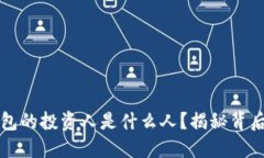 区块链钱包的投资人是什么人？揭秘背后的投资