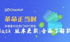 MetaMask 版本更新：全面了解新功能与