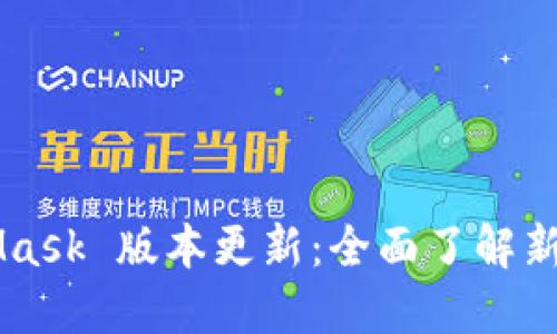 MetaMask 版本更新：全面了解新功能与
