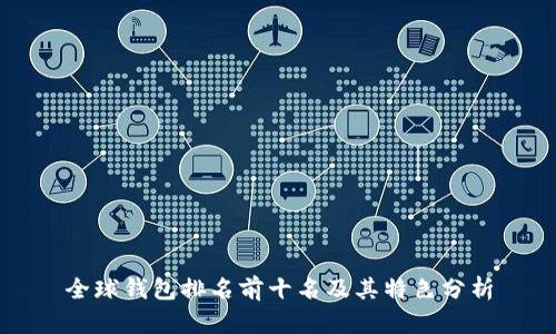 全球钱包排名前十名及其特色分析