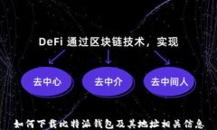 如何下载比特派钱包及其地址相关信息