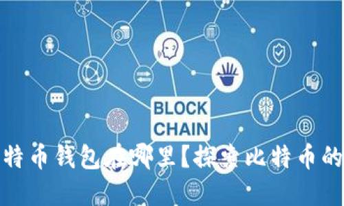 最早的比特币钱包在哪里？探索比特币的发展历程