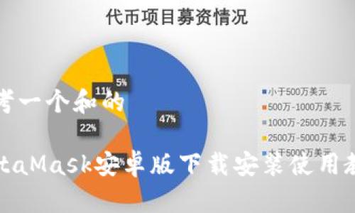 思考一个和的

MetaMask安卓版下载安装使用教程