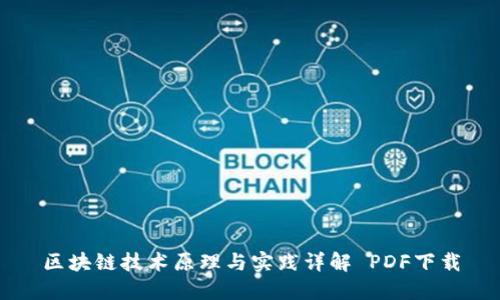 区块链技术原理与实践详解 PDF下载