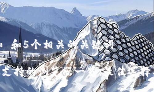 思考一个和 和5个相关的关键词

MetaMask支持的浏览器一览：最佳选择与使用体验