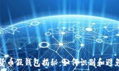   加密货币假钱包揭秘：如何识别和避免陷阱