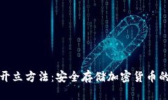 硬件钱包开立方法：安全存储加密货币的终极指