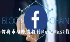 如何将币从欧易提到MetaMask钱包