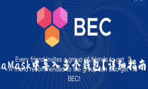 怎样在MetaMask中导入多个钱包？详细指南与常见问题