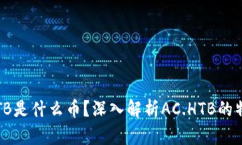 : 虚拟币AC.HTB是什么币？深入解析AC.HTB的特点与投资价值