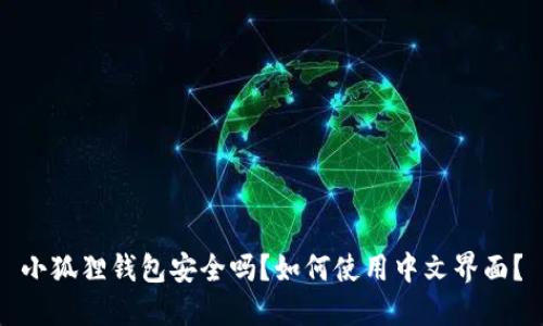 小狐狸钱包安全吗？如何使用中文界面？