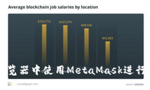 如何在火狐浏览器中使用MetaMask进行加密货币交易