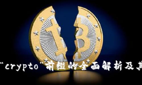 关于“crypto”前缀的全面解析及其应用