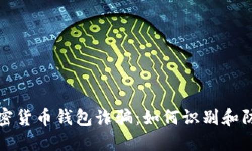 加密货币钱包诈骗：如何识别和防范