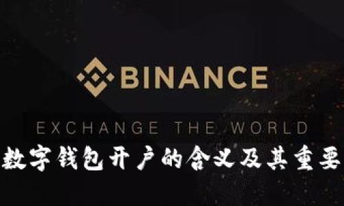 : 数字钱包开户的含义及其重要性