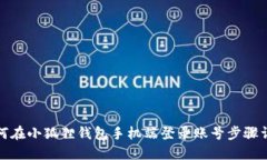 如何在小狐狸钱包手机端登录账号步骤详解